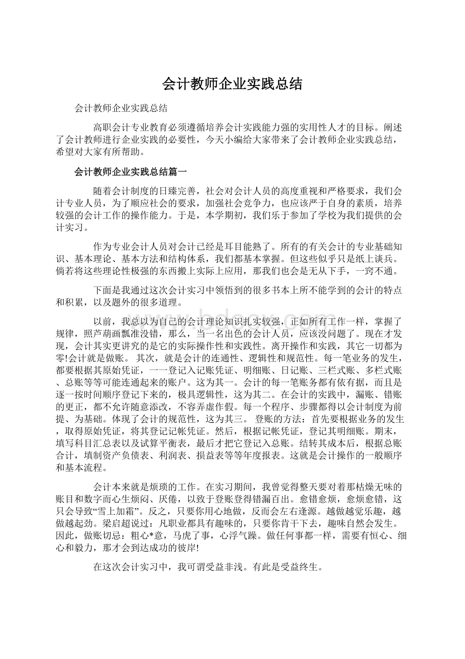 会计教师企业实践总结.docx