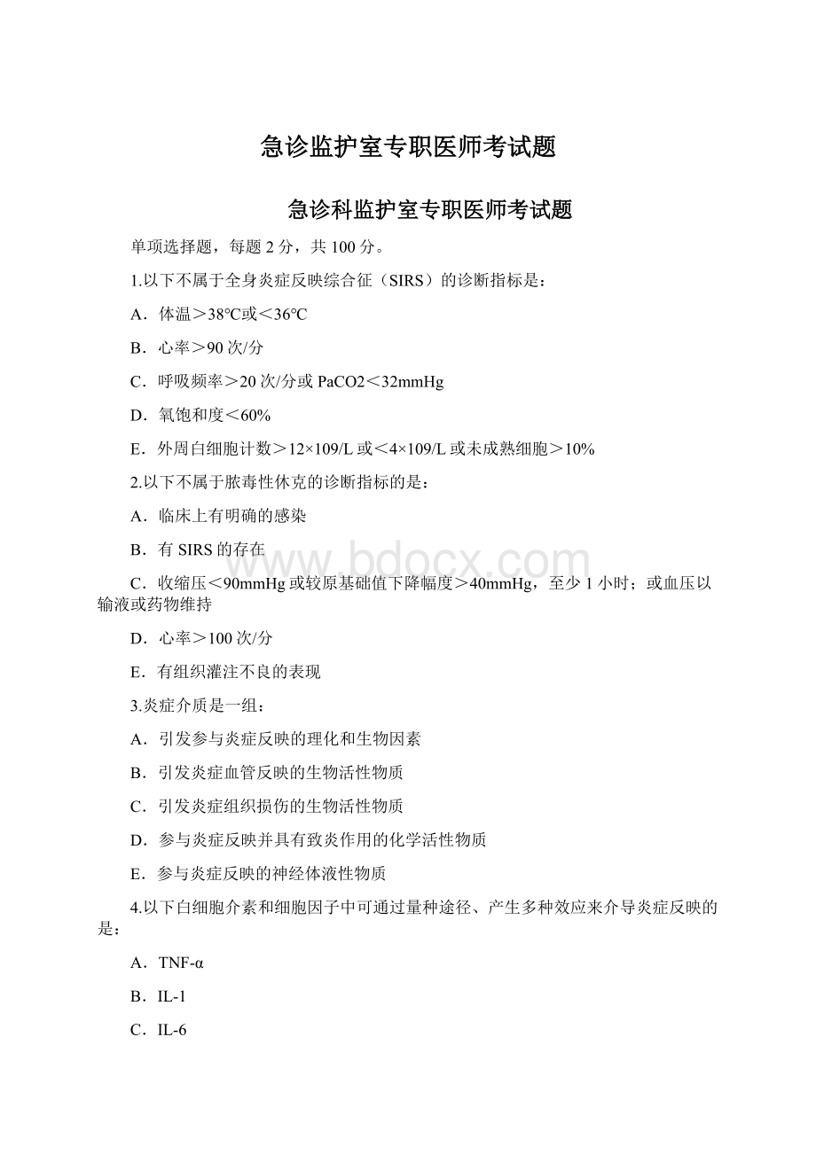 急诊监护室专职医师考试题Word下载.docx