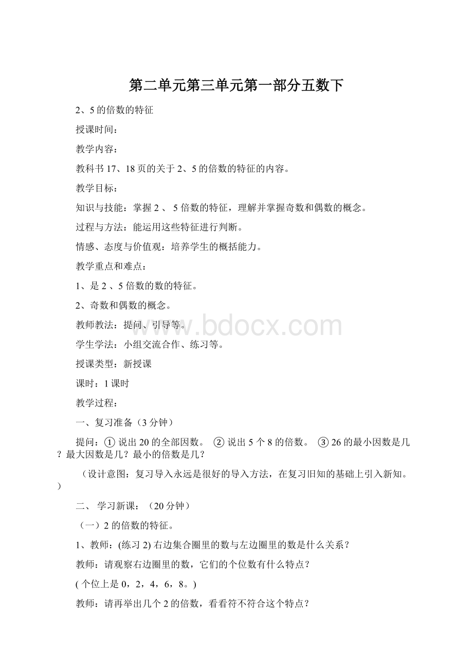 第二单元第三单元第一部分五数下.docx