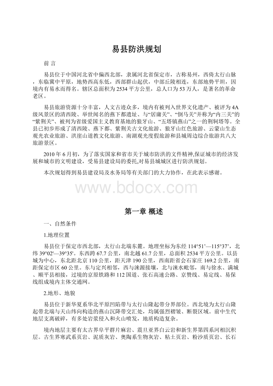 易县防洪规划.docx_第1页