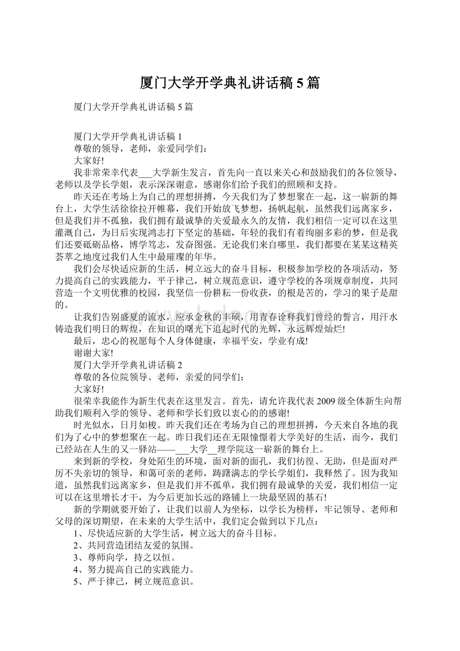 厦门大学开学典礼讲话稿5篇.docx_第1页