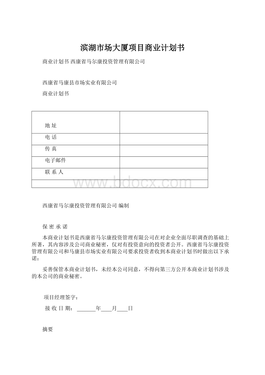 滨湖市场大厦项目商业计划书Word格式文档下载.docx