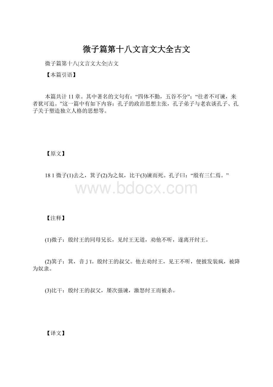 微子篇第十八文言文大全古文.docx