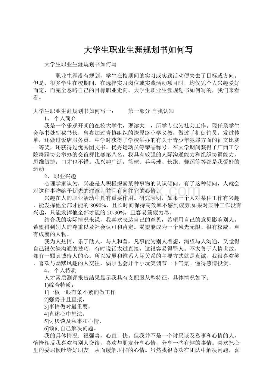 大学生职业生涯规划书如何写Word格式.docx