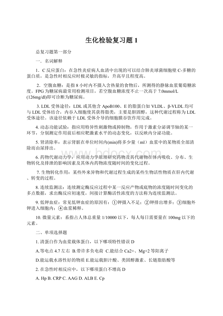 生化检验复习题1.docx_第1页