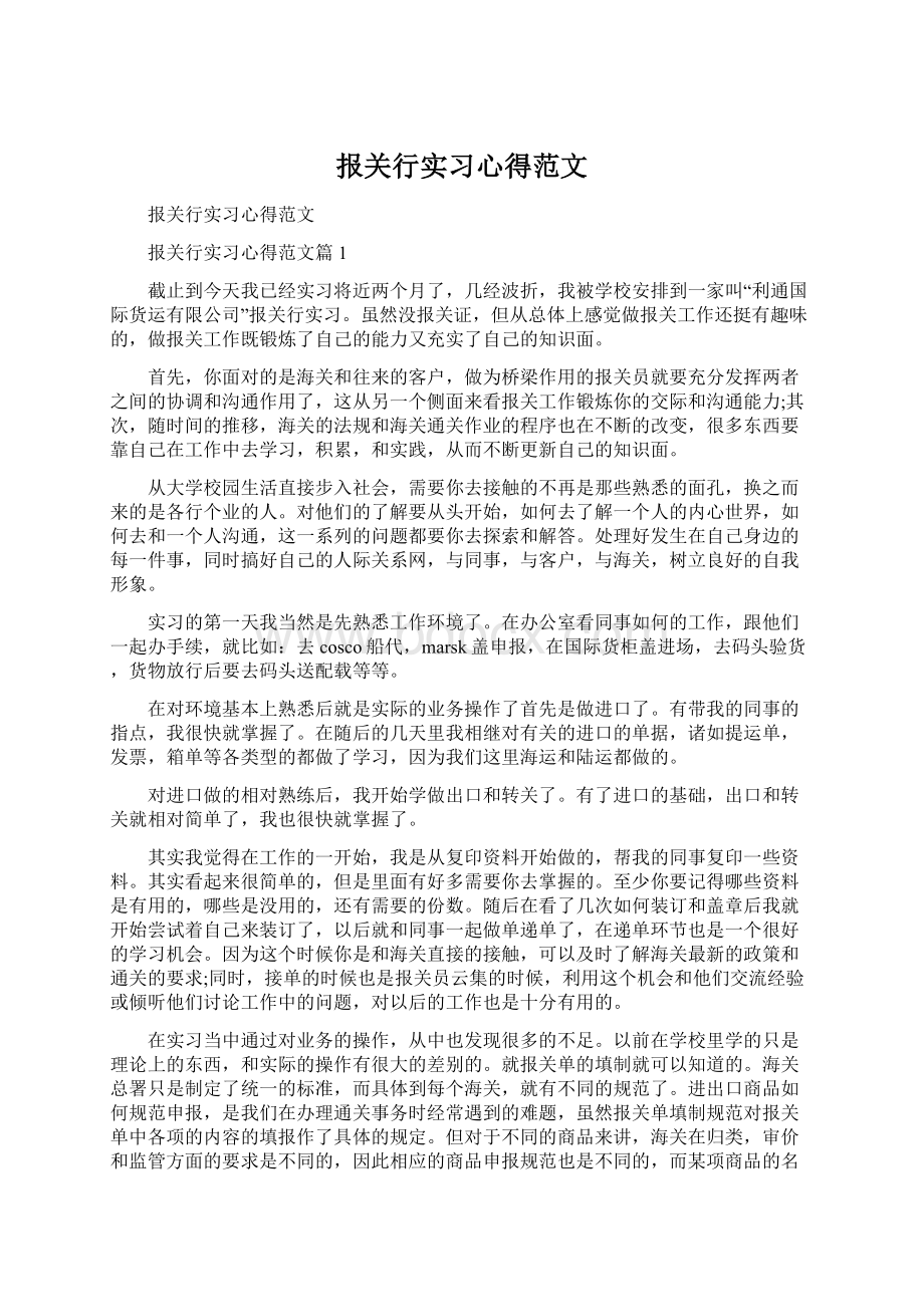 报关行实习心得范文文档格式.docx_第1页