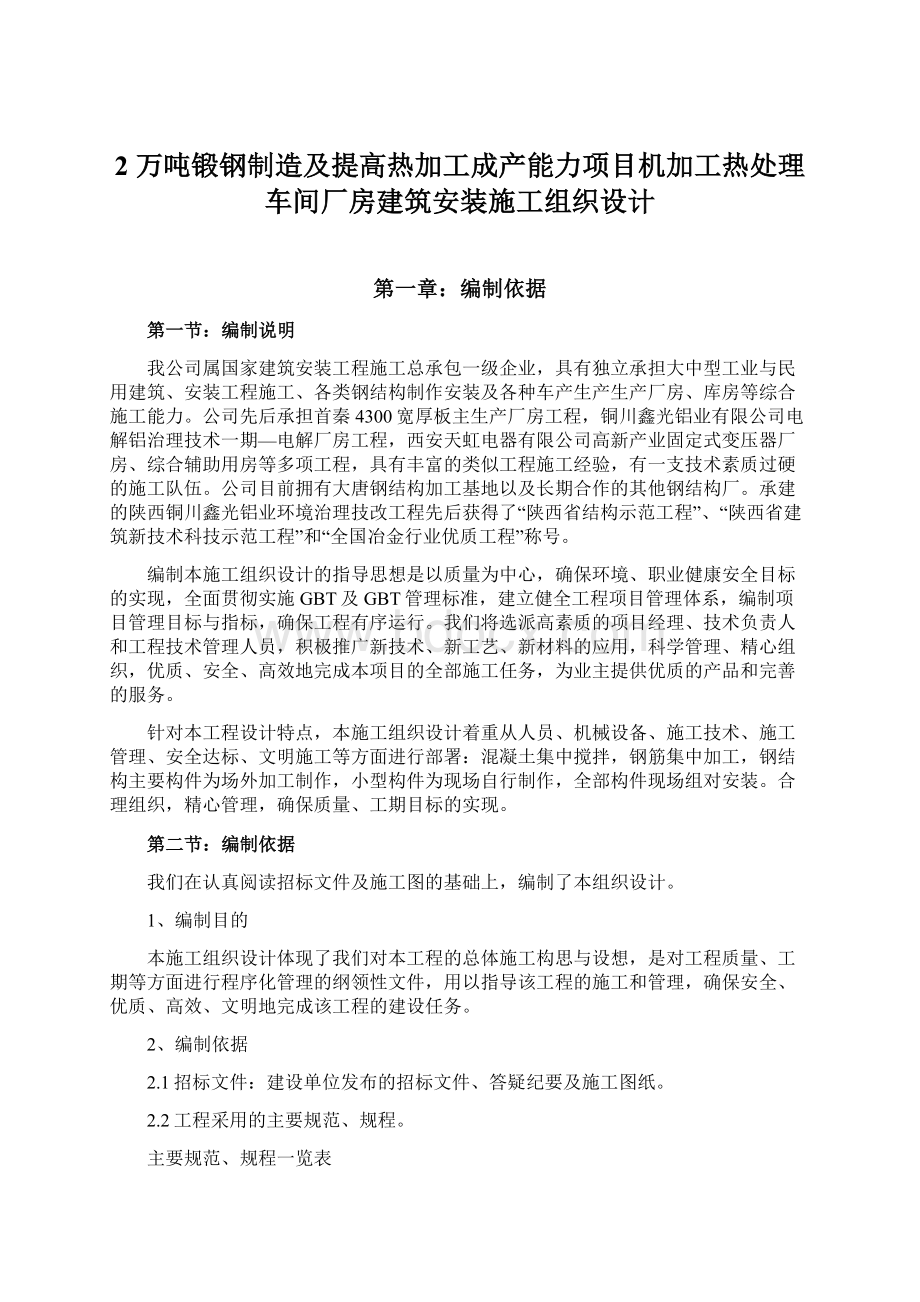 2 万吨锻钢制造及提高热加工成产能力项目机加工热处理车间厂房建筑安装施工组织设计.docx