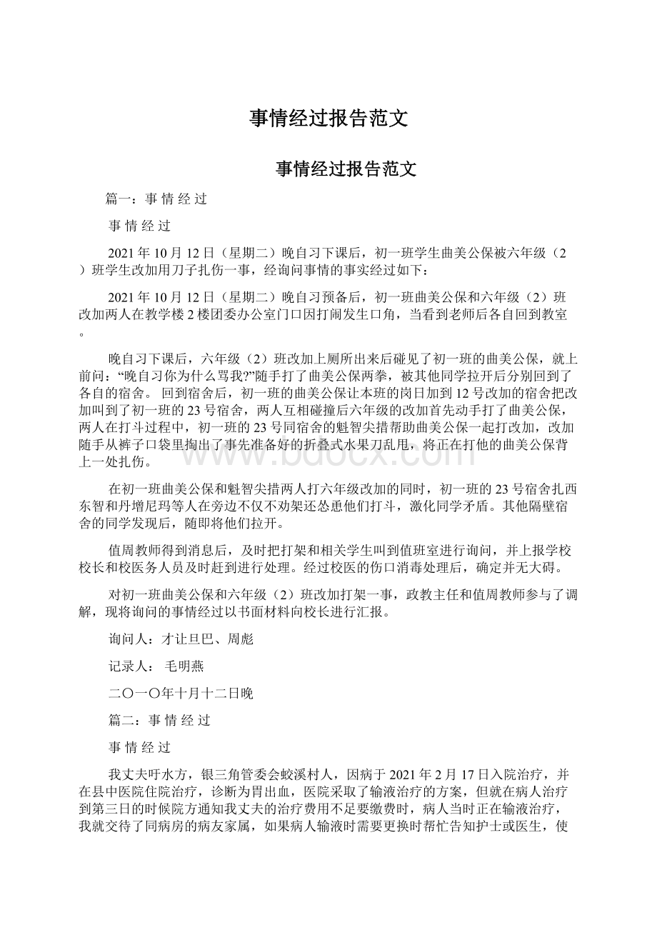 事情经过报告范文文档格式.docx