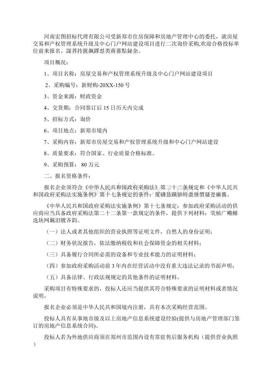 房屋交易和产权管理系统升级及中心门户网站.docx_第2页