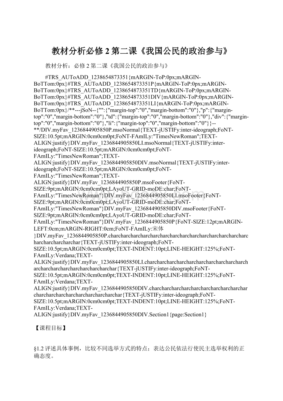 教材分析必修2第二课《我国公民的政治参与》Word文档格式.docx_第1页