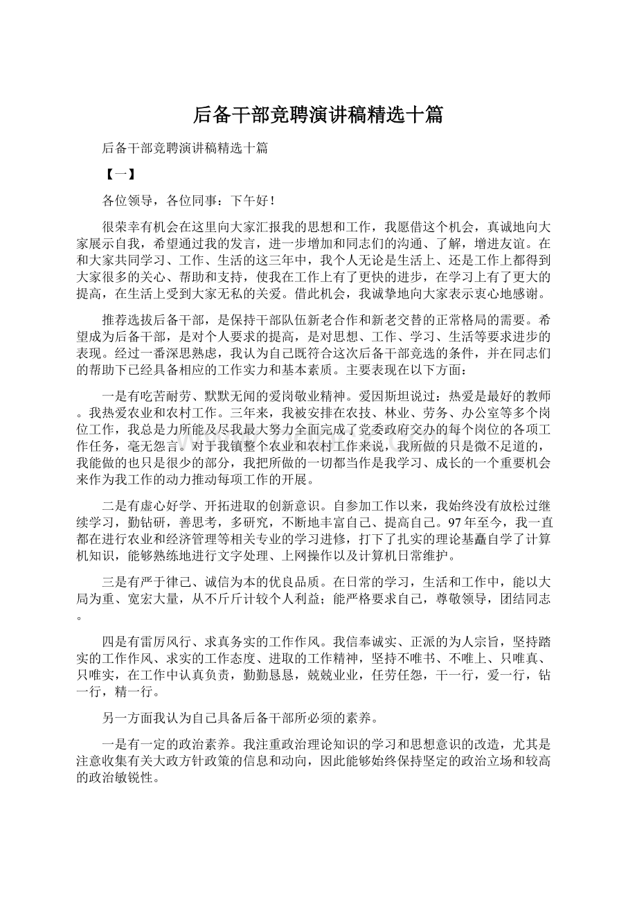 后备干部竞聘演讲稿精选十篇.docx_第1页