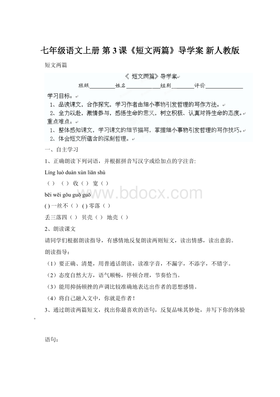 七年级语文上册 第3课《短文两篇》导学案 新人教版Word格式.docx_第1页