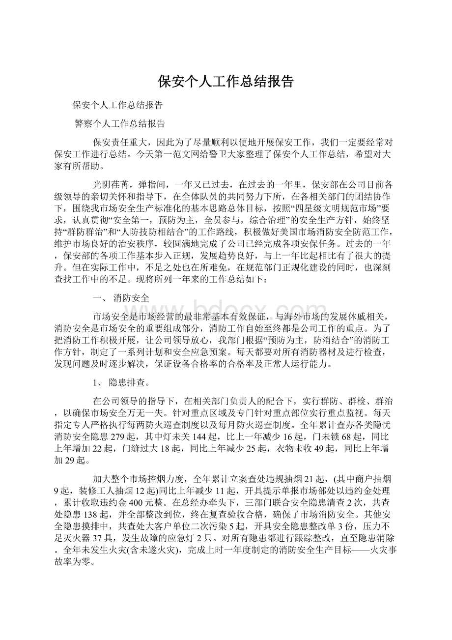 保安个人工作总结报告.docx_第1页