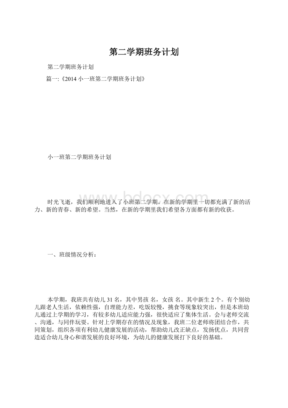 第二学期班务计划.docx_第1页