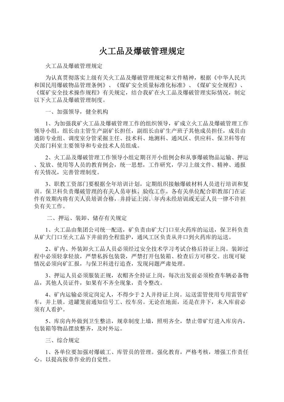 火工品及爆破管理规定.docx_第1页