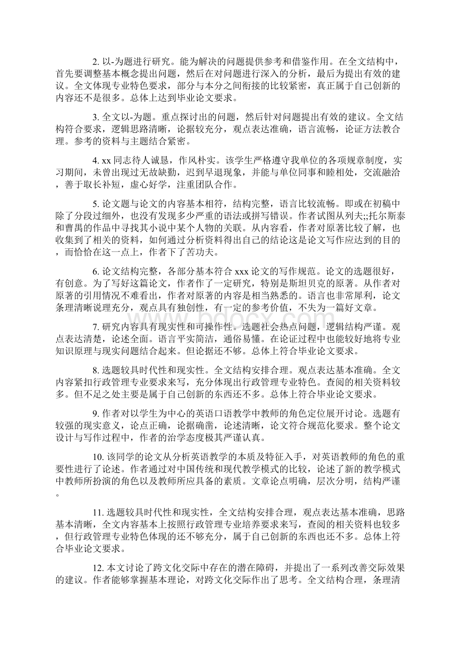 论文评阅老师评语标准版Word文件下载.docx_第3页