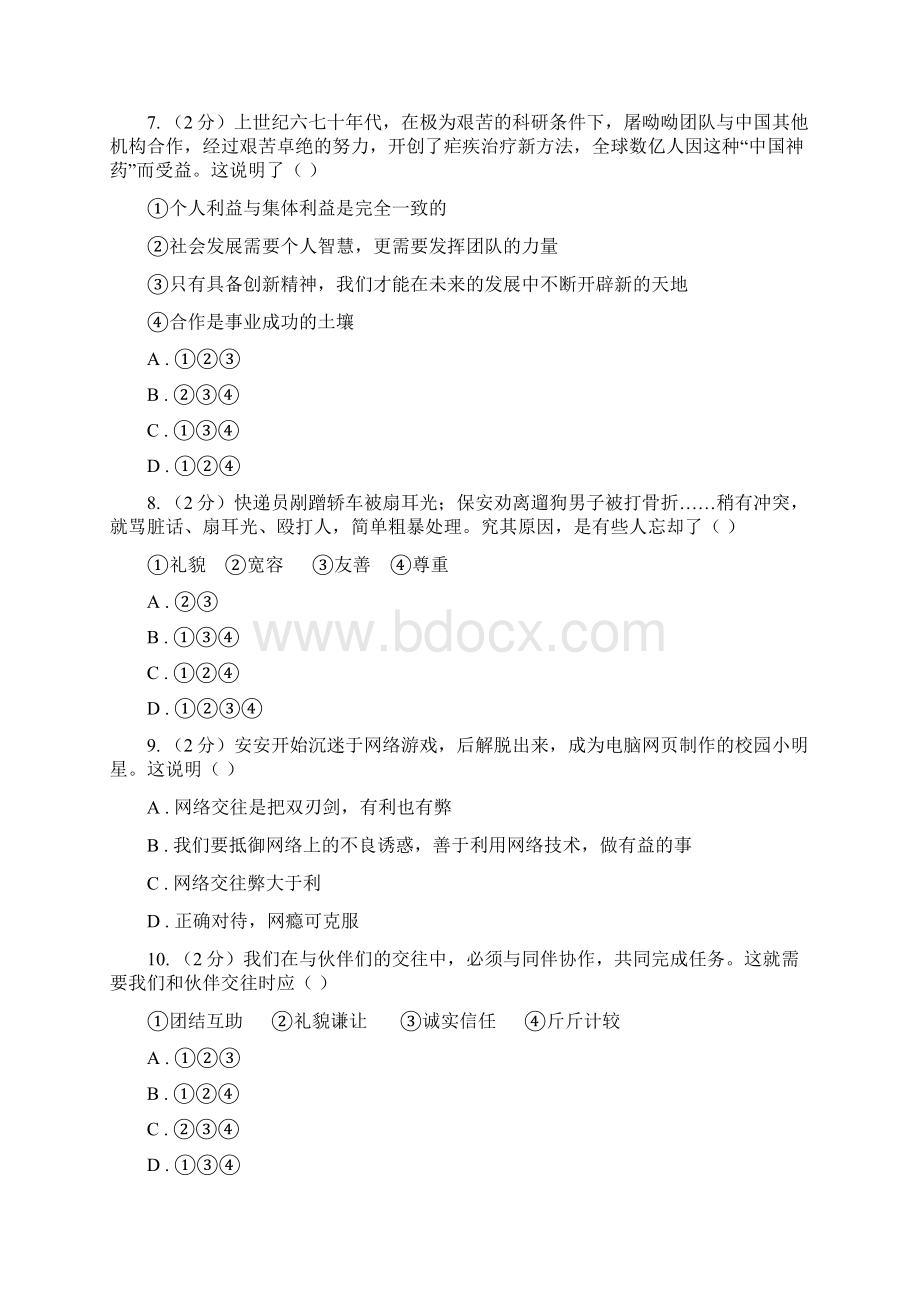 苏教版学年七年级五四制上学期期末考试政治试题A卷文档格式.docx_第3页