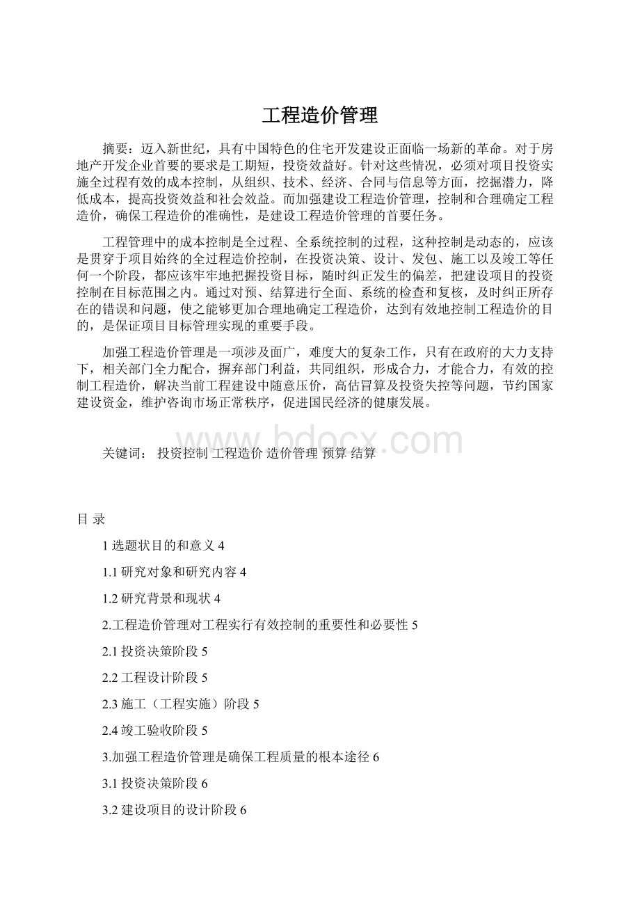 工程造价管理Word文件下载.docx