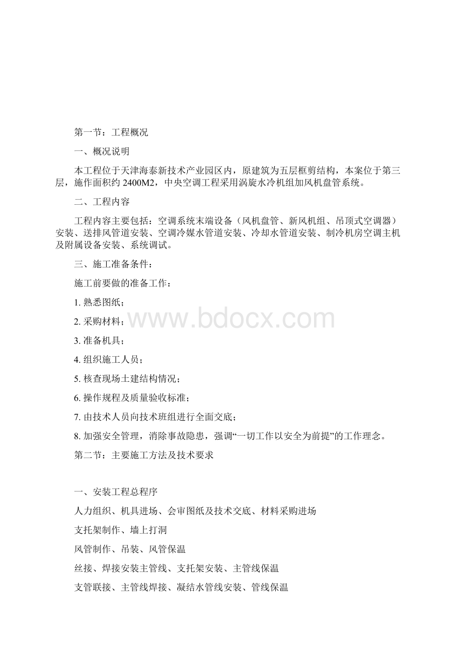 强烈推荐空调安装分项工程部分项目施工方案设 计.docx_第2页