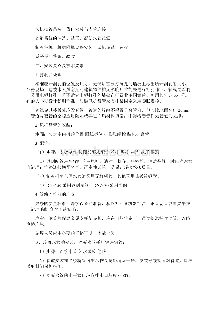 强烈推荐空调安装分项工程部分项目施工方案设 计.docx_第3页