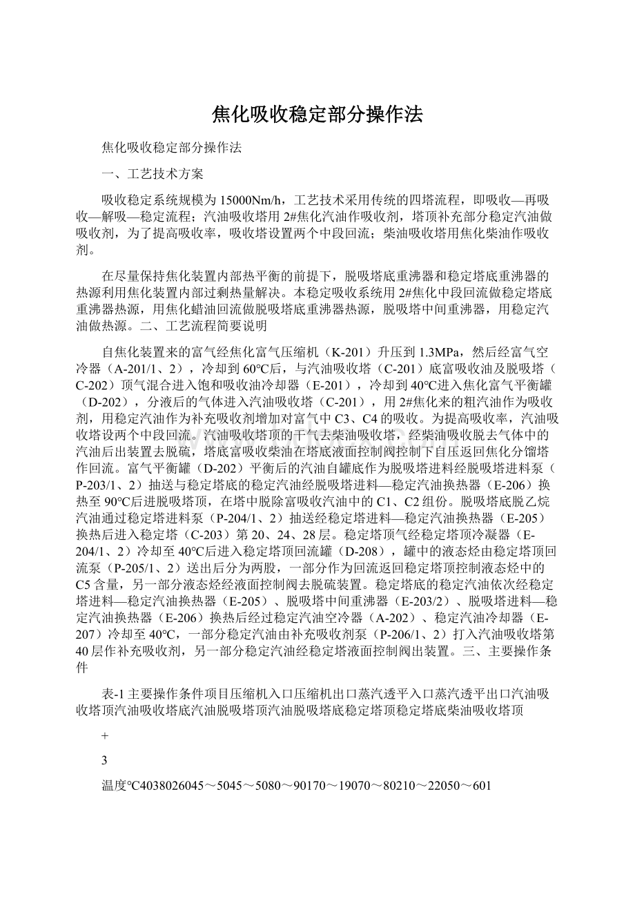 焦化吸收稳定部分操作法.docx_第1页