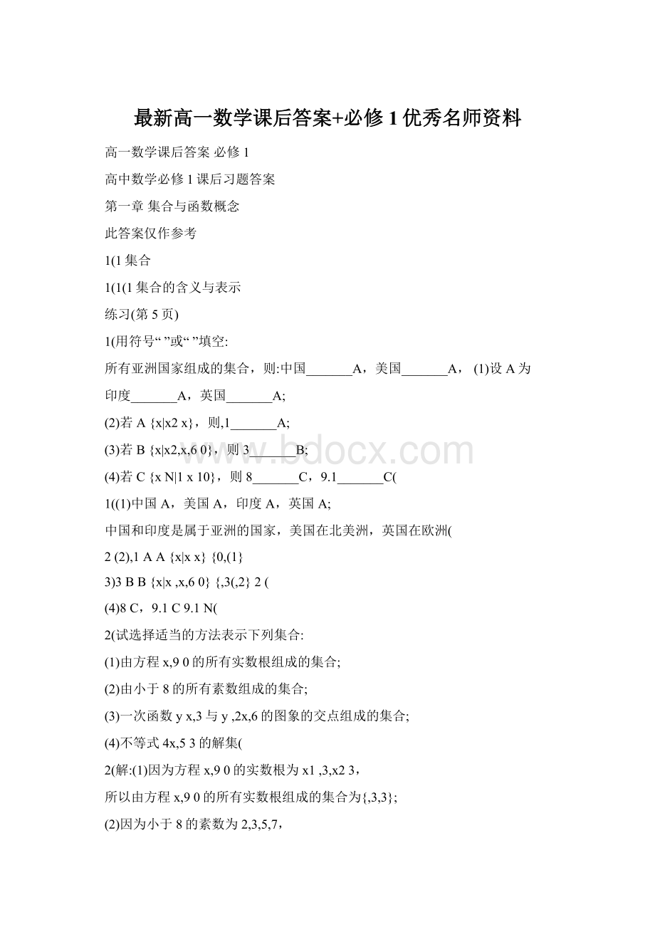 最新高一数学课后答案+必修1优秀名师资料Word格式文档下载.docx