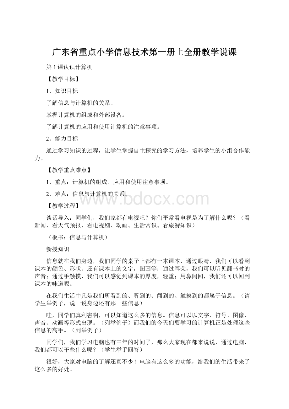 广东省重点小学信息技术第一册上全册教学说课Word文件下载.docx