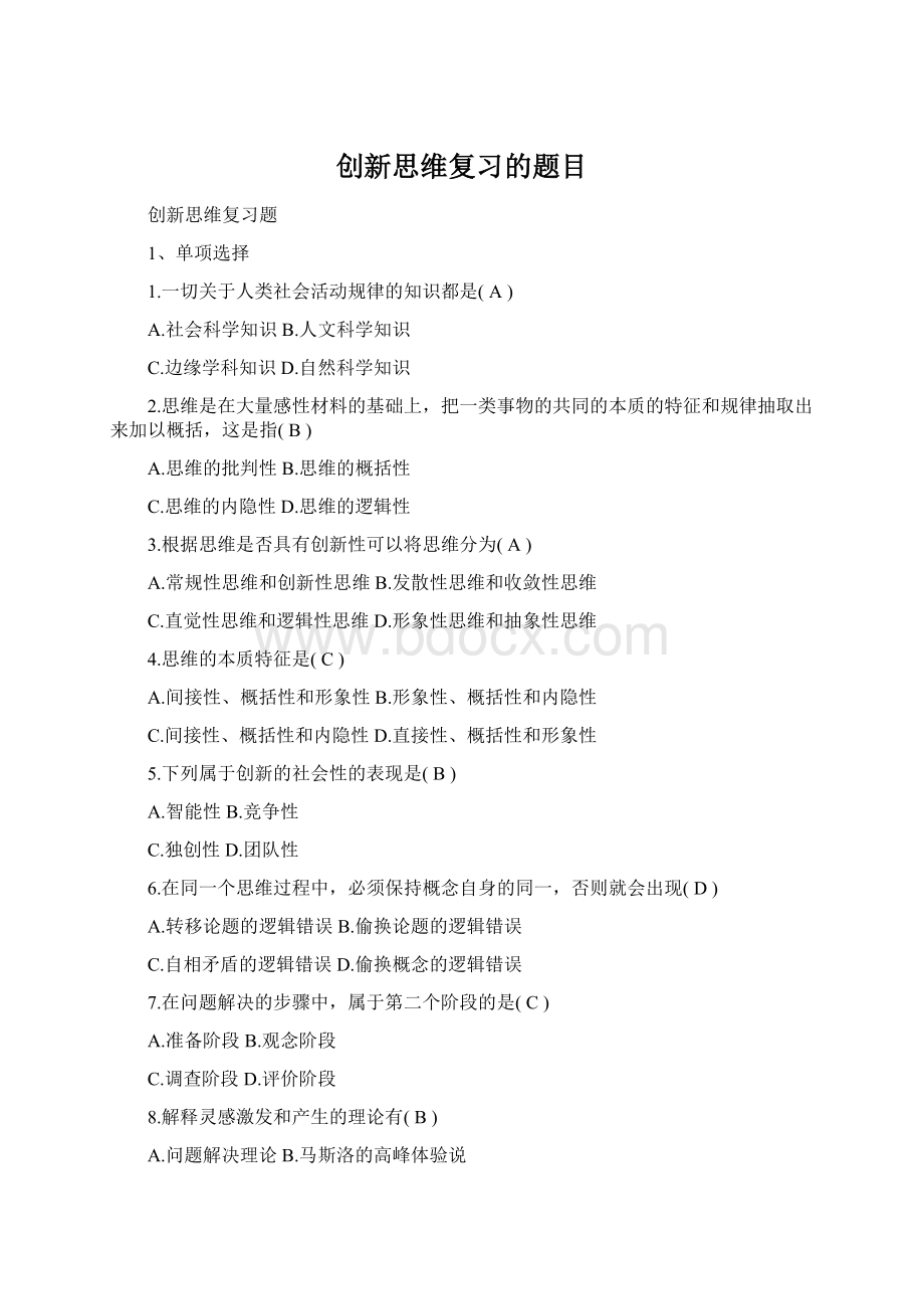 创新思维复习的题目Word文档格式.docx