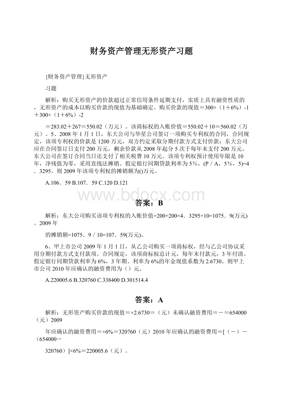 财务资产管理无形资产习题Word文档下载推荐.docx_第1页