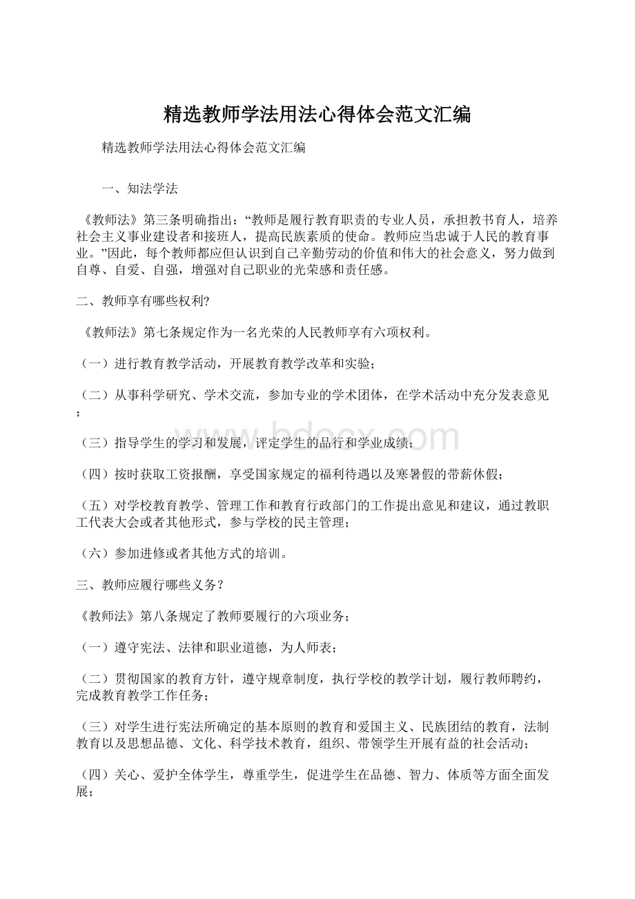 精选教师学法用法心得体会范文汇编文档格式.docx