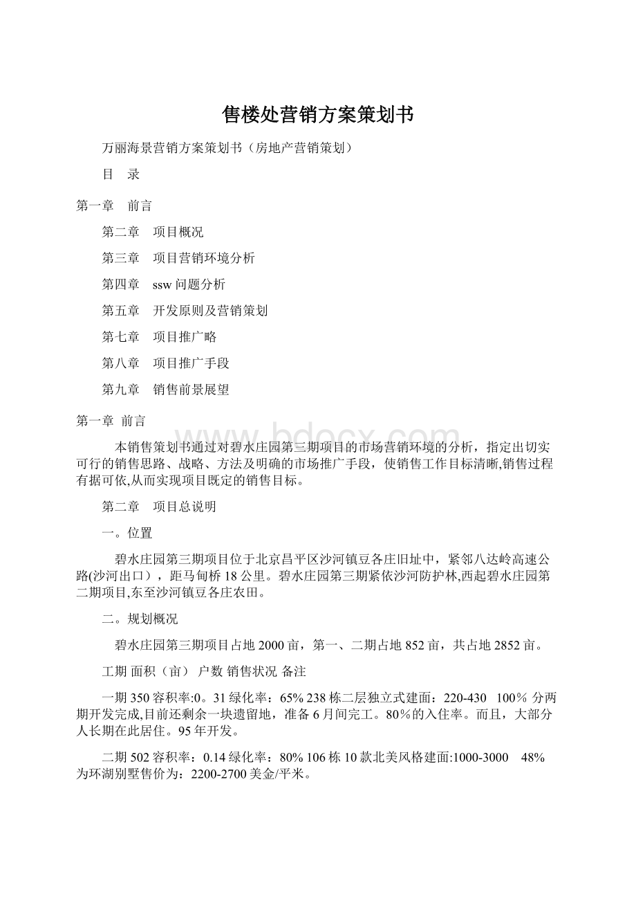 售楼处营销方案策划书.docx_第1页