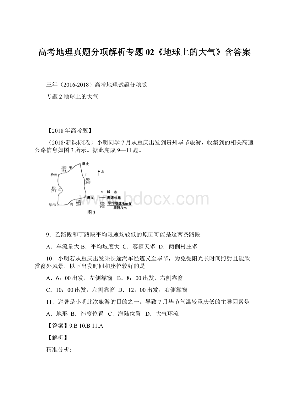 高考地理真题分项解析专题02《地球上的大气》含答案.docx_第1页