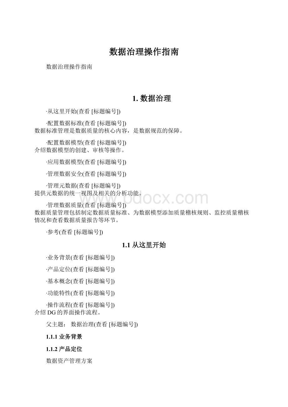 数据治理操作指南Word文档下载推荐.docx_第1页