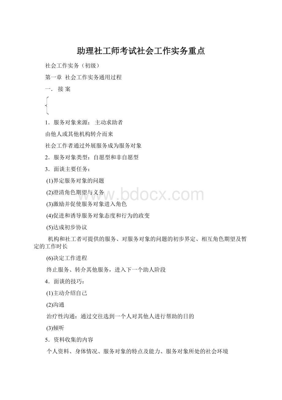 助理社工师考试社会工作实务重点Word文档下载推荐.docx