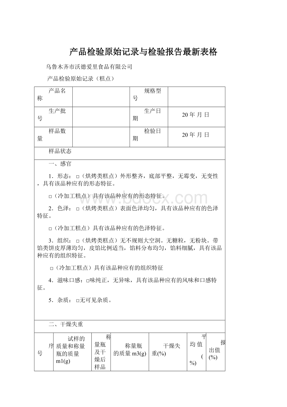 产品检验原始记录与检验报告最新表格Word下载.docx