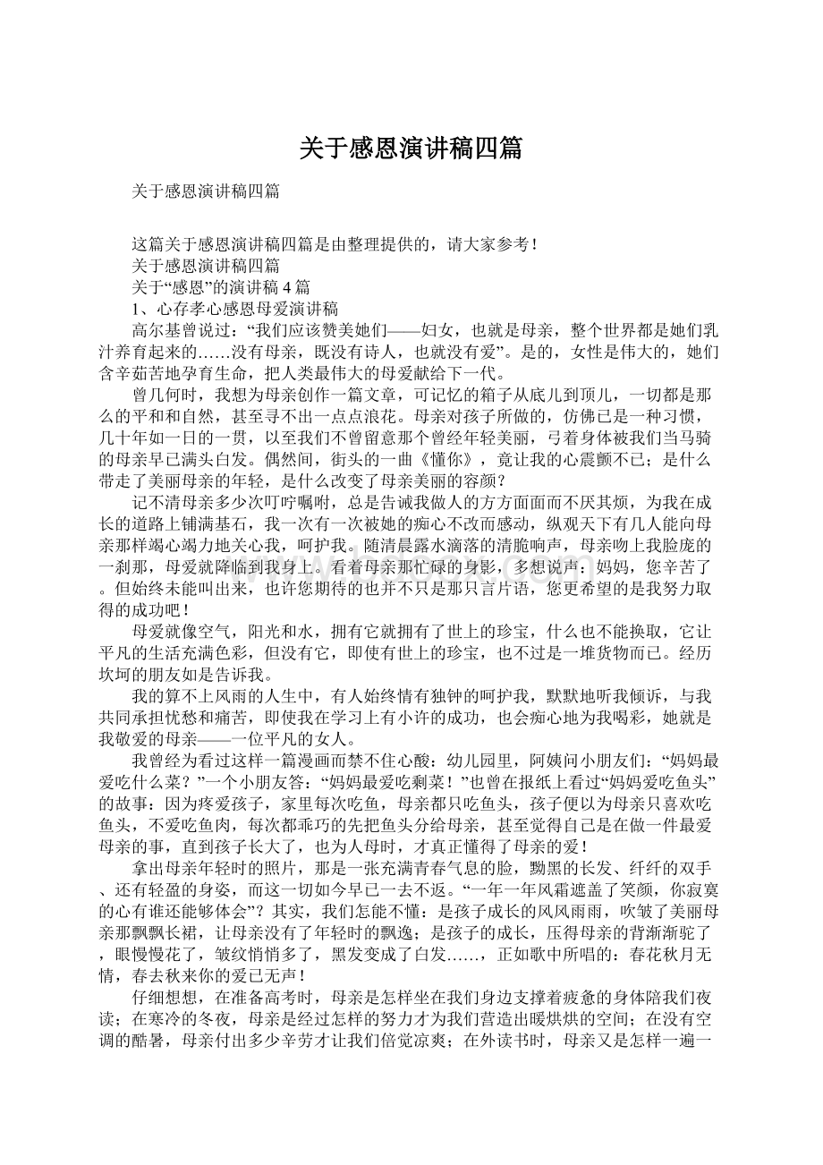 关于感恩演讲稿四篇Word文件下载.docx_第1页