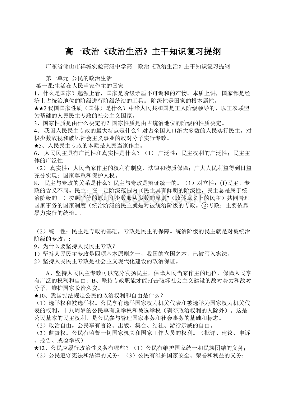 高一政治《政治生活》主干知识复习提纲.docx