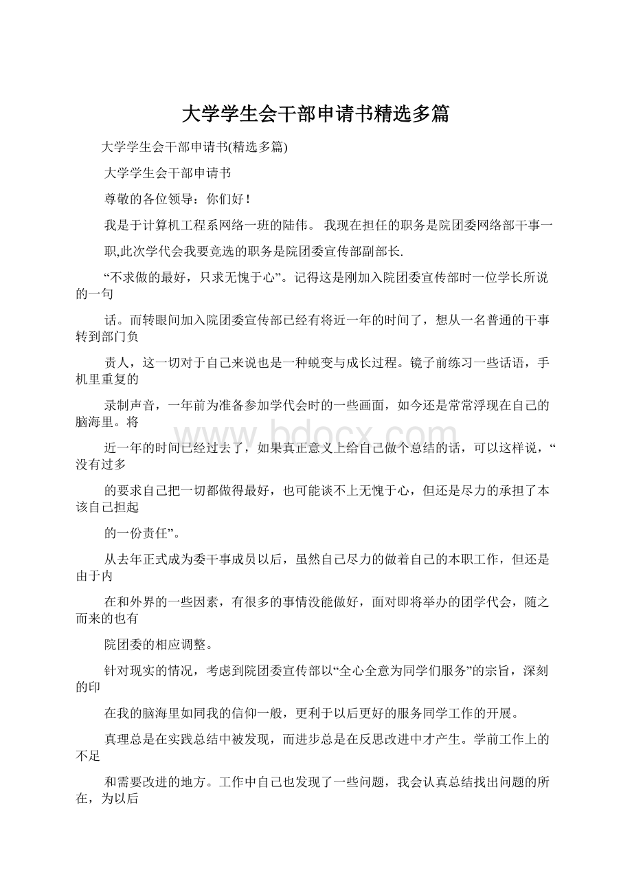 大学学生会干部申请书精选多篇Word格式.docx_第1页