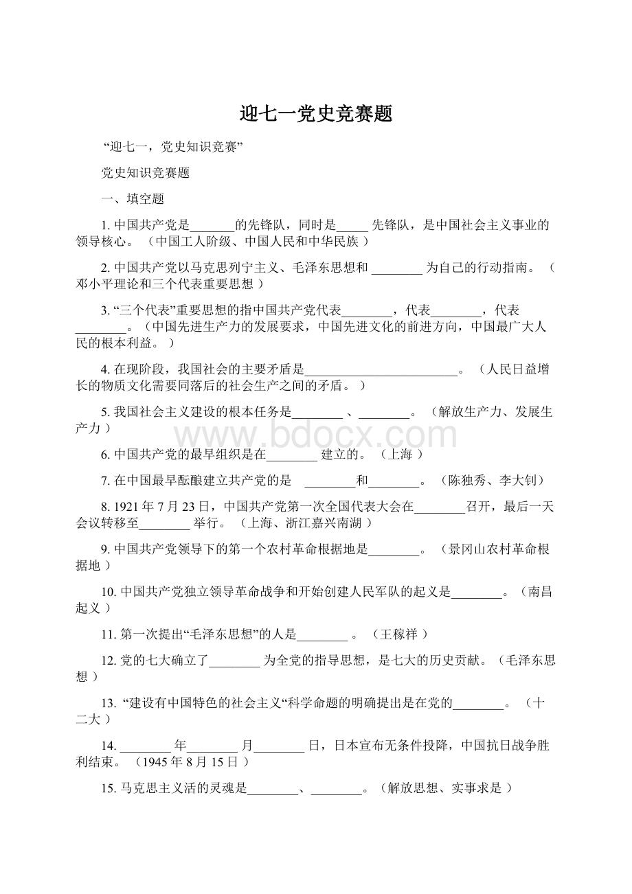 迎七一党史竞赛题.docx