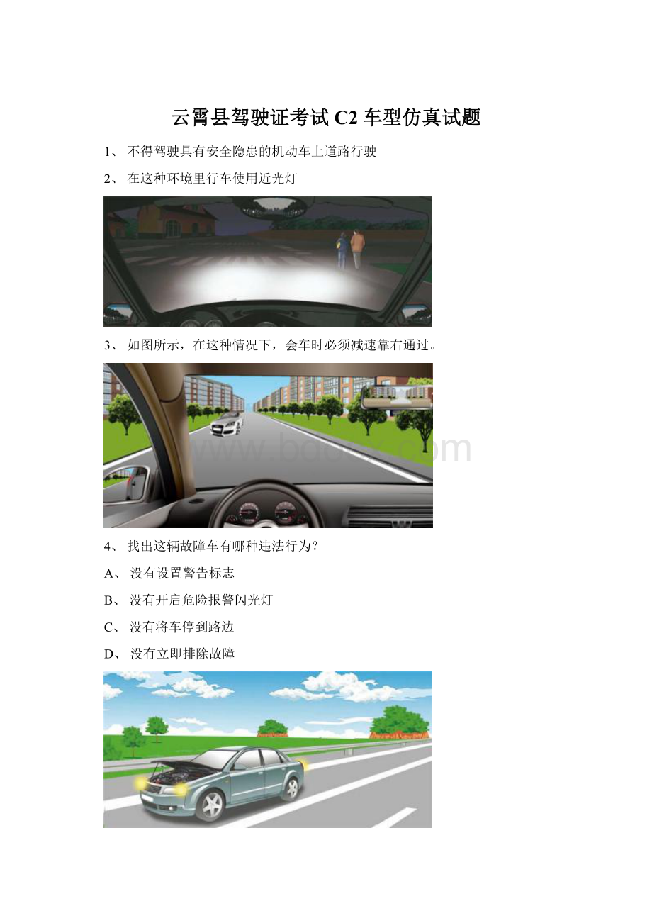 云霄县驾驶证考试C2车型仿真试题Word格式.docx_第1页