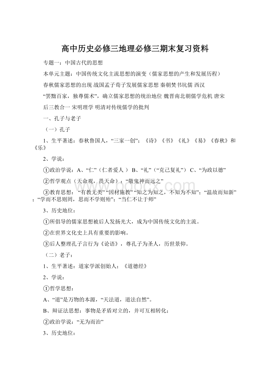 高中历史必修三地理必修三期末复习资料Word文档格式.docx