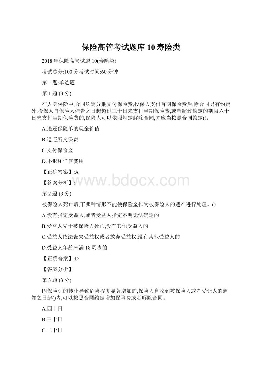 保险高管考试题库10寿险类.docx