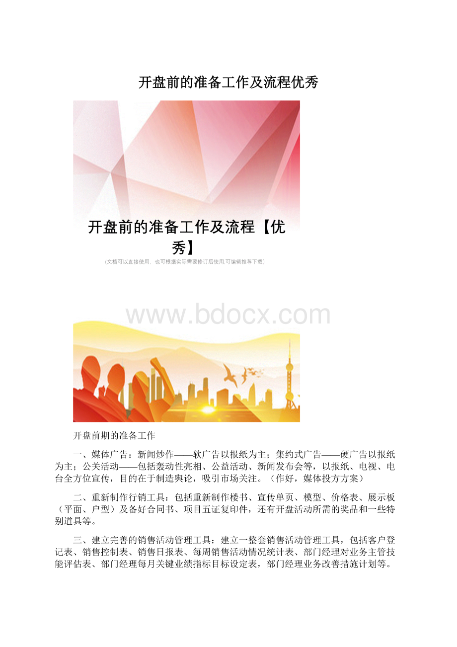 开盘前的准备工作及流程优秀.docx