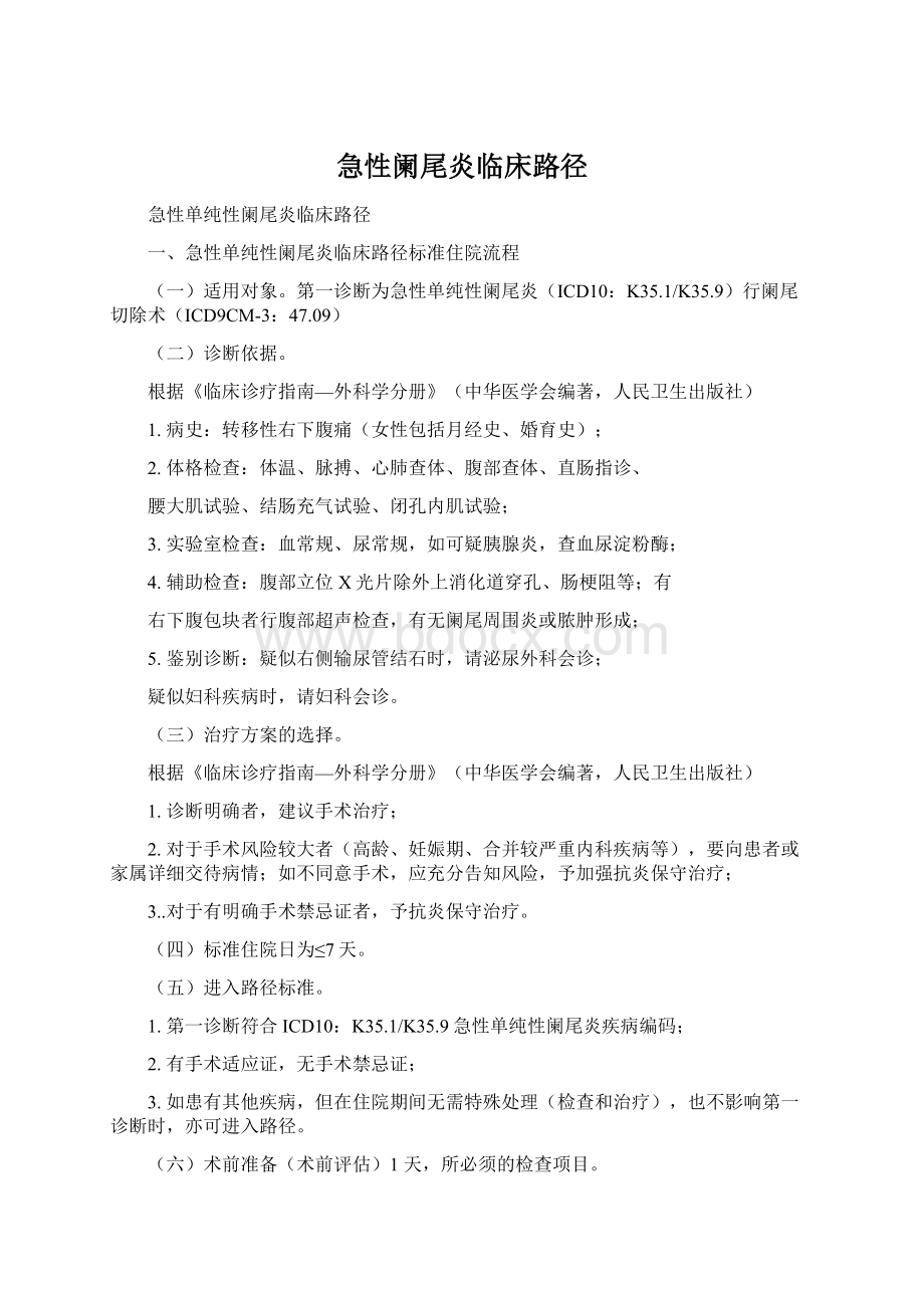 急性阑尾炎临床路径Word格式.docx