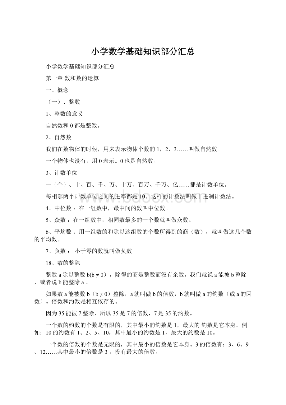 小学数学基础知识部分汇总Word格式文档下载.docx