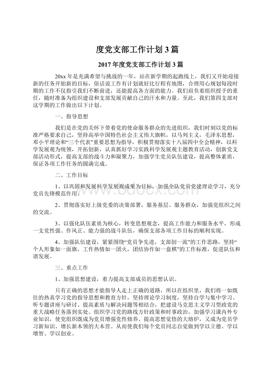 度党支部工作计划3篇Word文档下载推荐.docx