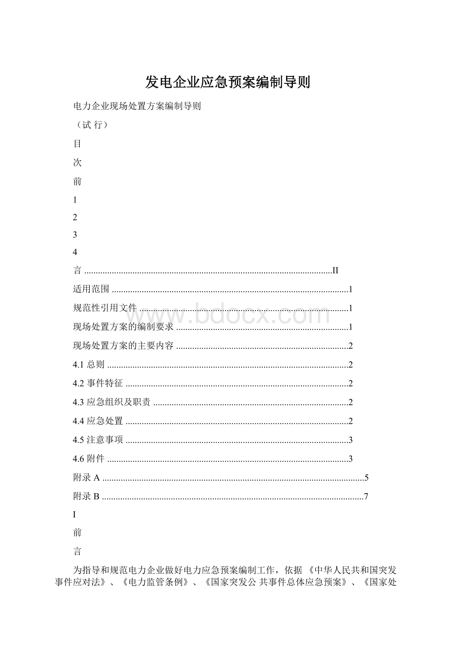 发电企业应急预案编制导则Word文档格式.docx