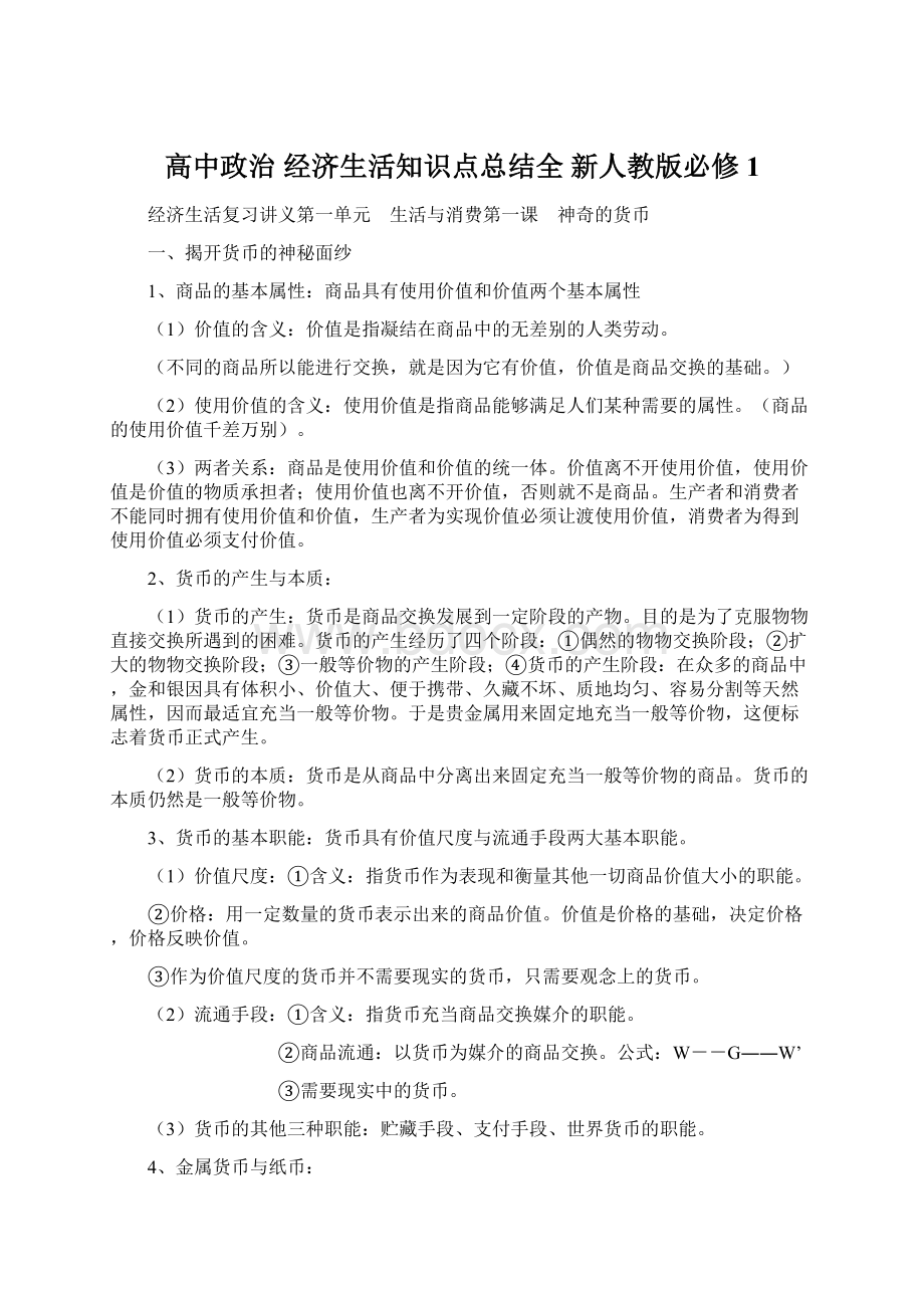 高中政治 经济生活知识点总结全 新人教版必修1文档格式.docx