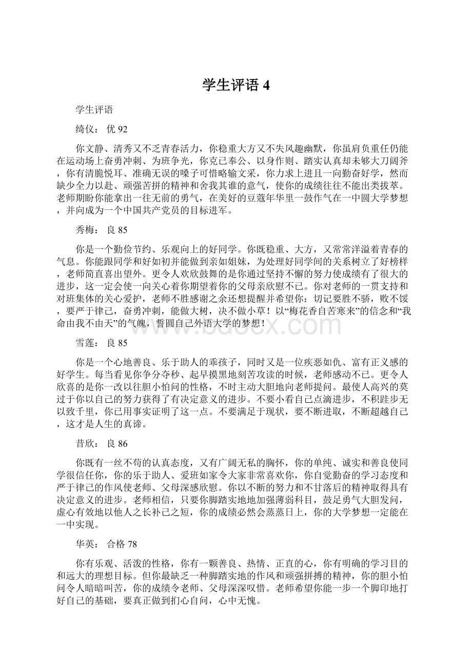 学生评语4Word格式文档下载.docx