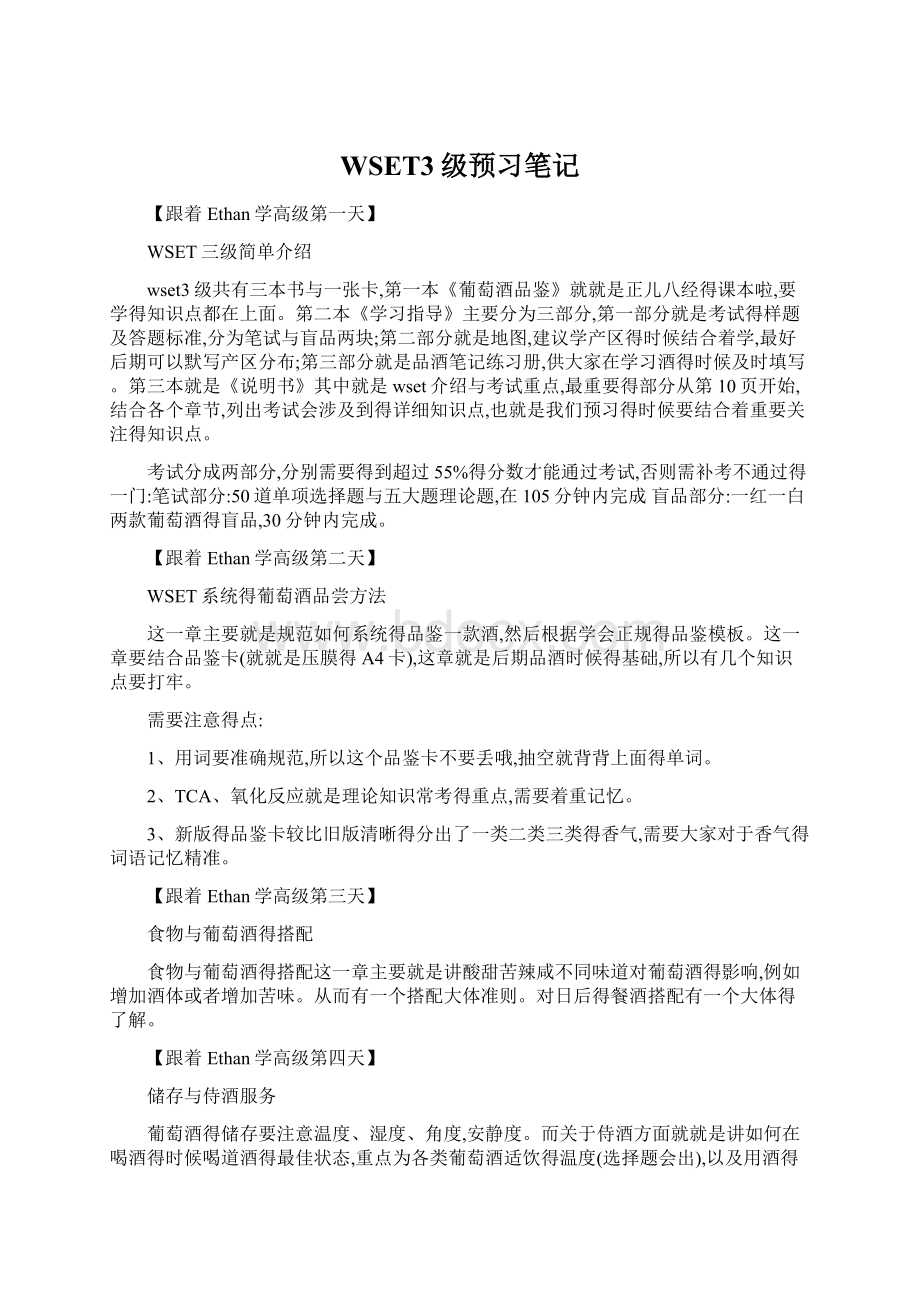 WSET3级预习笔记.docx_第1页